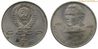 Фото  1 рубль 1989 года, юбилейный СССР — 100 лет со дня смерти М.Эминеску — цена, сколько стоит